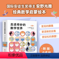 走进奇妙的数学世界 [正版]走进奇妙的数学世界全6册 安野光雅 3-6岁 国际安徒生奖 数学启蒙 思考方式观察能力互动游