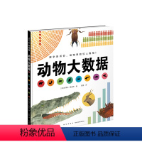 单本单册 [正版]动物大数据 凯迪克大奖、波士顿环球报号角奖得主作品。一本用数据展现动物特色,融合动物知识与艺术美感的科