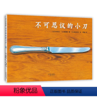 不可思议的小刀 [正版]不可思议的小刀 绘本 日本 中村牧江林健造福田隆义 想象力 创造力 艺术神奇 3-6岁 爱心书童