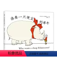 单本全册 [正版]谁要一只便宜的犀牛 爱心树作者 谢尔·希尔弗斯坦 绘本作品童书