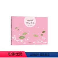 中国名画绘本:桃花源记 [正版]中国名画绘本 桃花源记 3-6-7-10岁 成语典故 陶渊明 仇英 曾孜荣 用中国画启