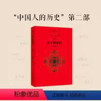 君子的春秋 [正版]中国人的历史:君子的春秋 申赋渔 历史读物 春秋时代 中国文化 窦桂梅 传统文化