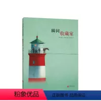 瞬间收藏家(2018版) [正版]瞬间收藏家 博洛尼亚大奖 想象力 昆特·布霍茨 《纽约时报》年度童书 欣赏绘画 童书