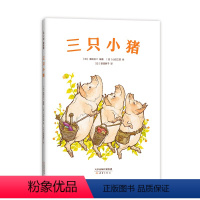 三只小猪 [正版]三只小猪 民间故事 儿童 趣味 智慧 动物 绘本 日本 迪士尼 动画 精装 改版 儿童之友 濑田贞二