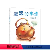 绘本滚滚的水壶(2019版) [正版]滚滚的水壶 加岳井广 不可思议的外卖 出走的年糕 梅干的生日想象力 语言启蒙