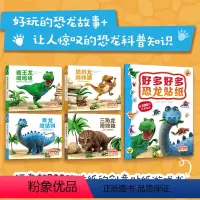 全套 [正版]嗷呜好多好多恐龙 5册套装 圆角纸板 名家力作 英国 博物馆 儿童科普 恐龙故事 游戏 贴纸 低幼 绘本