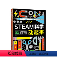 STEAM科学动起来 [正版]STEAM科学动起来