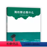 下册 [正版]五味太郎海的那边是什么精装经典绘本小金鱼逃走了阅读早教小班幼儿园启蒙0123456岁认知想象力绘本爱心树图