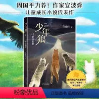 哈敦狼群 [正版]少年狼2 哈敦狼群 中国版狮子王 让孩子学会自我成长 精美插图四色印刷适合亲子共读与大语文教育 周国