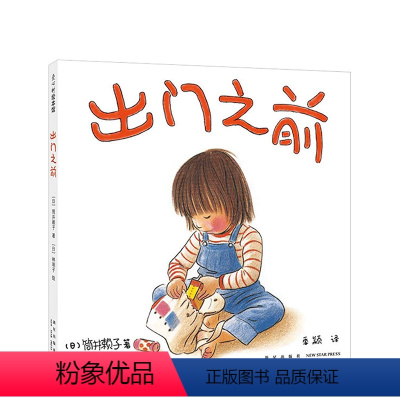 出门之前 [正版]出门之前 3-6岁 亲情绘本 林明子 家庭 成长 安全感 第一次上街买东西 儿童视角 以耐心和宽容守候