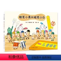 蜡笔小黑 [正版]蜡笔小黑和蜡笔小白 日本中屋美和绘本爱心树童书3-6岁 成长责任友情 艺术启蒙绘画画画 社交培养情商养