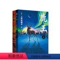 鹿王(全2册) [正版]《鹿王》(全2册)安徒生奖得主上桥菜穗子代表作 2015年日本书店大奖 日本星云奖决选 史诗