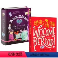 她来了请准备 [正版]女生系列:她来了请准备+成为真正的女孩 青春期 心理 成长 科普