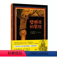 壁橱里的冒险(精) [正版]壁橱里的冒险 古田足日 冒险故事 勇气 友谊 成长 幼儿园 3~6岁 7~9岁 精装绘本