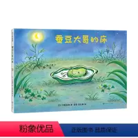 蚕豆大哥和长豆角 [正版]蚕豆大哥的床 中屋美和 著 彭懿 周龙梅 译 豆子 植物 成长 友谊 乐观