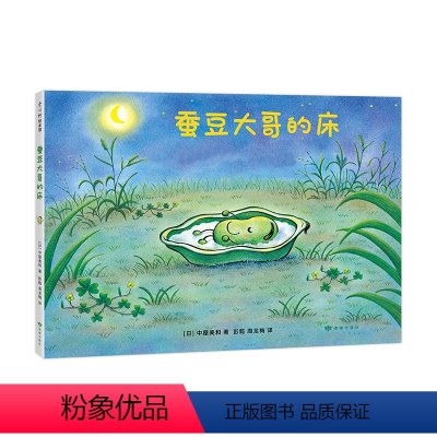 蚕豆大哥和长豆角 [正版]蚕豆大哥的床 中屋美和 著 彭懿 周龙梅 译 豆子 植物 成长 友谊 乐观