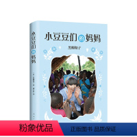 小豆豆们的妈妈 [正版]小豆豆们的妈妈 《窗边的小豆豆》系列新作 《小豆豆和小豆豆们》姊妹篇 更温暖更打动人心 了解苦难