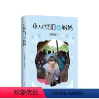 小豆豆们的妈妈 [正版]小豆豆们的妈妈 《窗边的小豆豆》系列新作 《小豆豆和小豆豆们》姊妹篇 更温暖更打动人心 了解苦难