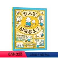 4册装 [正版]后来呢后来怎么了 吉竹伸介 大奖绘本 读物 这是苹果吗也许是吧
