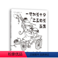 一只加长十分之五的长颈鹿 [正版]一只加长十分之五的长颈鹿 爱心树作者 谢尔·希尔弗斯坦 写给孩子的诗 阁楼上的光 奇思