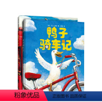 鸭子骑车记(全2册) [正版]鸭子骑车记(全2册)凯迪克大奖 大卫香农 儿童绘本 好奇心 勇气 实践探索 爱心树