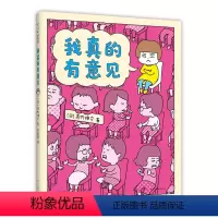 单本全册 [正版]我真的有意见 吉竹伸介 幽默 想象力 亲子解压绘本 这是苹果吗也许是吧 好无聊啊好无聊 我真的有理由