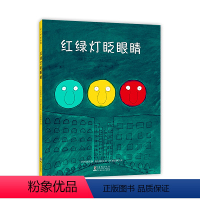 红绿灯眨眼睛 [正版]直营红绿灯眨眼睛 绘本日本松居直长新太圆白菜小弟交通工具交通规则安全知识儿童认知习惯养成3-6岁