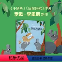 绿尾巴田鼠 [正版]李欧李奥尼新作绿尾巴田鼠绘本小黑鱼精装凯迪克大奖得主作品集3456岁幼儿园坚持自我勇气智慧寓言启迪思
