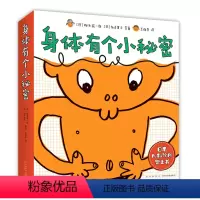 身体有个小秘密 [正版]身体有个小秘密 身体科普 健康教育 自我保护 儿童绘本 加古里子 松居直