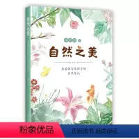 自然之美 : 朱爱朝写给孩子的自然笔记 [正版]自然之美 : 朱爱朝写给孩子的自然笔记 节气知识 传统文化 中国人的自