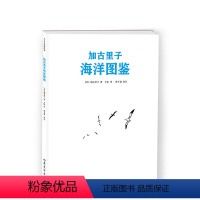 加古里子海洋图鉴 [正版]加古里子海洋图鉴 海洋 太空 科普读物 科学绘本 2020年度爱阅童书100评选