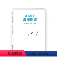 加古里子海洋图鉴 [正版]加古里子海洋图鉴 海洋 太空 科普读物 科学绘本 2020年度爱阅童书100评选