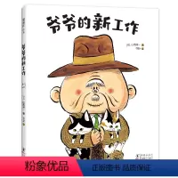 爷爷的新工作 [正版]爷爷的新工作 生命教育 想象力 观察力 亲情故事 猫咪 3456岁有幼儿园亲子共读