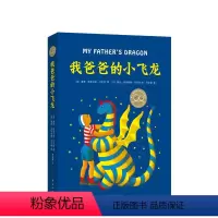 我爸爸的小飞龙 [正版]我爸爸的小飞龙(2019精装版) 儿童文学 纽伯瑞奖 幻想 冒险 想象力 勇气 7-10岁