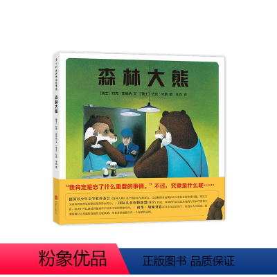 单本全册 [正版]森林大熊 博洛尼亚国际童书展童书奖 寓言 自由 自我 环保 自然 哲理 3-6 绘本