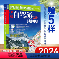 [正版]赠5样中国自驾游地图集2024年新版旅行攻略 中国旅游地图全国景点318 房车露营 景观公路 精选线路中图北斗