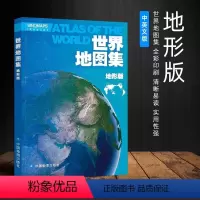 [正版]2024全新版 世界地图集 地形版 内容丰富翔实 全彩页印刷 形式新颖美观 简明实用 清晰易读 实用性强 中外