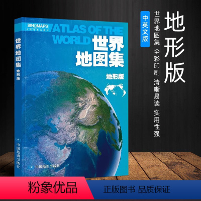 [正版]2024全新版 世界地图集 地形版 内容丰富翔实 全彩页印刷 形式新颖美观 简明实用 清晰易读 实用性强 中外