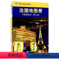 [正版]法国地图 法国地图册 留学商务旅游 全面反映了法国的行政、地理历史、主要城市 旅游景点等