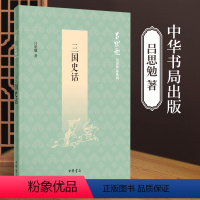 [正版]三国史话 吕思勉历史作品系列 中华书局 中国通史 中国历史社科 三国历史故事