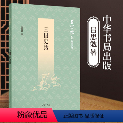 [正版]三国史话 吕思勉历史作品系列 中华书局 中国通史 中国历史社科 三国历史故事