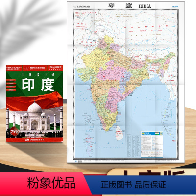 [正版]印度地图 单张折叠展开约1.17米X0.86米 大字版 中外文对照 世界热点国家地图系列 中国地图出版发行