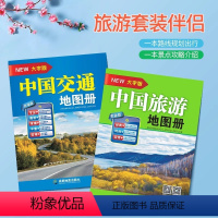 [正版]2024中国旅游地图册+中国交通地图册 大字版 自驾线路规划导航 旅游景点标注 全国高速国道县道线路里程