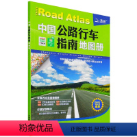 [正版]中国公路行车指南地图册 全国高速公路、国道、省道、县乡道公路网新信息速查 自驾游线路导航2022年