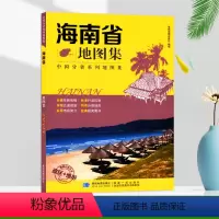 [正版]海南省地图册/集 交通旅游景点 政区地形 综合概况 星球地图出版社分省系列2023