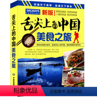 [正版]舌尖上的中国美食书之旅 中国旅游地图 交通美食风景名胜地图册 全国景点自驾游配套书籍2023年