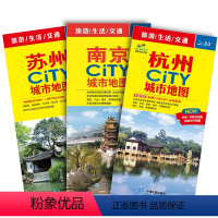 [正版]发货快2024苏州南京杭州地图共3册 中图社city城市系列