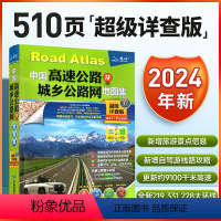 [正版]2024年新版 中国高速公路及城乡公路网地图集 超级详查版 全国高速国道省道 物流货运卡车司机出行助手 自驾游