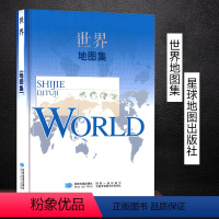 [正版]军审版世界地图集 16开精装 政区地形人口交通气候河流湖泊 各国概况综合实用地图册2023年新版