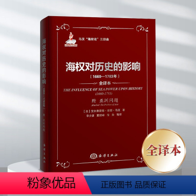 [正版]马汉“海权论”三部曲:海权对历史的影响(1660-1783年)(附亚洲问题) 海洋出版社